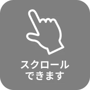 スクロールできます